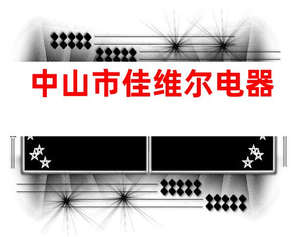 中山市佳维尔电器